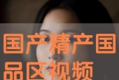 国产精视频,引领视听新潮流的匠心之作